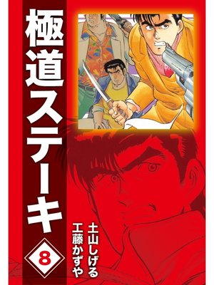 cover image of 極道ステーキDX（2巻分収録）(8)